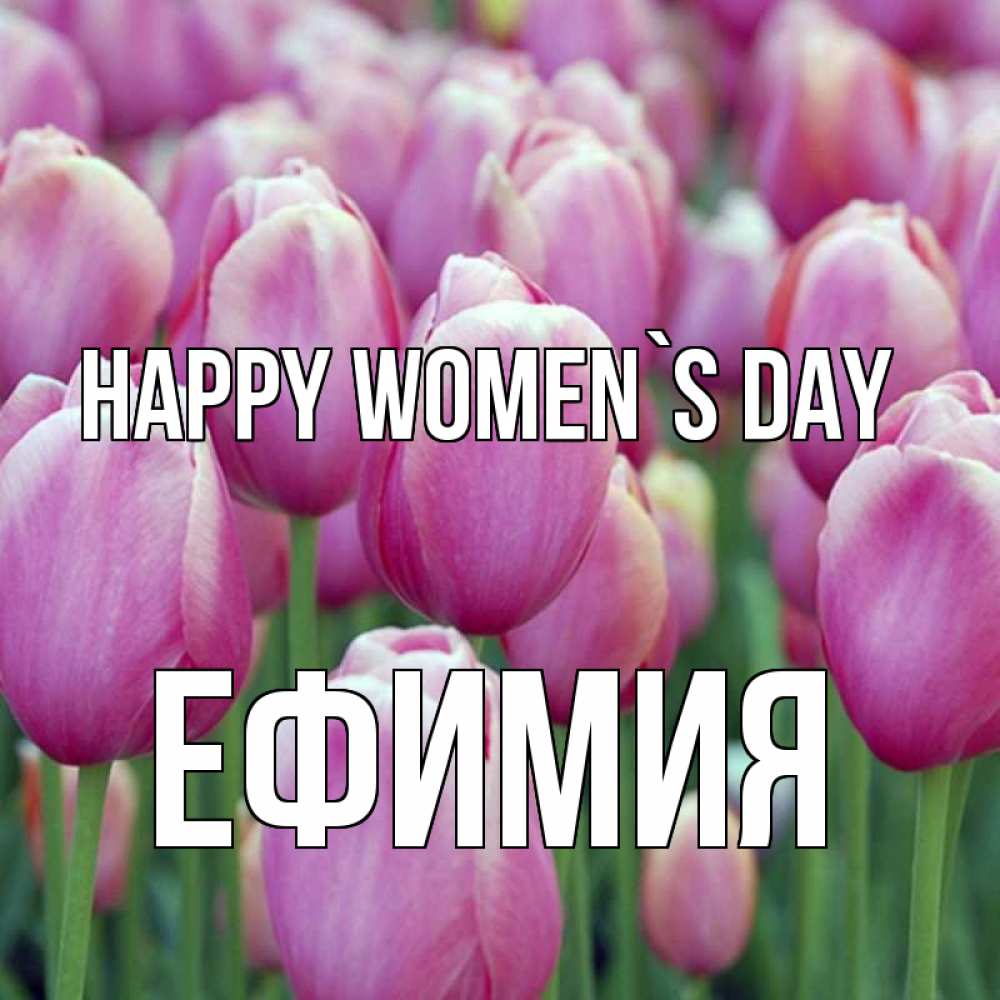 Greetings card с именем, Ефимия happy women`s day на международный женский день 3 Greetings with text for free download 